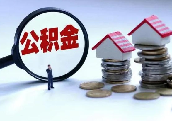 安岳洪泽公积金提取要什么手续（洪泽住房公积金提取）
