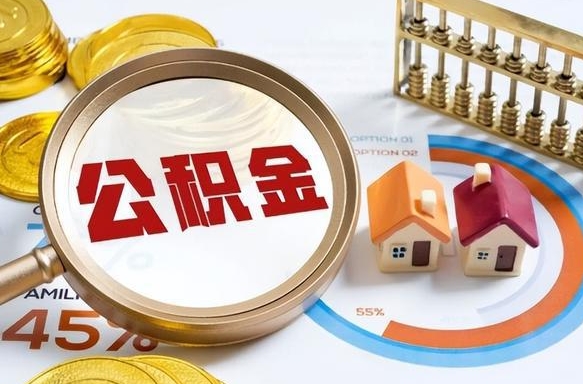安岳个人公积金提取（2021住房公积金个人怎么提取）